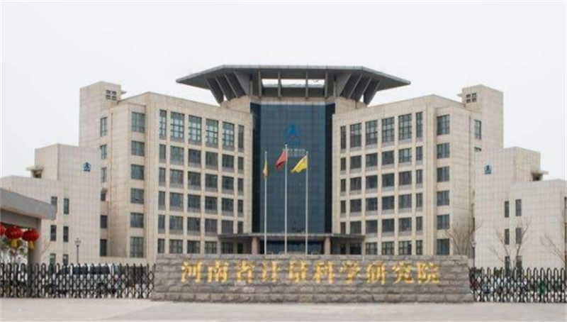 河南省計(jì)量科學(xué)研究院