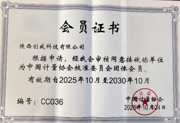陜西創(chuàng)威科技榮獲中國(guó)計(jì)量協(xié)會(huì)校準(zhǔn)委員會(huì)團(tuán)體會(huì)員資格！